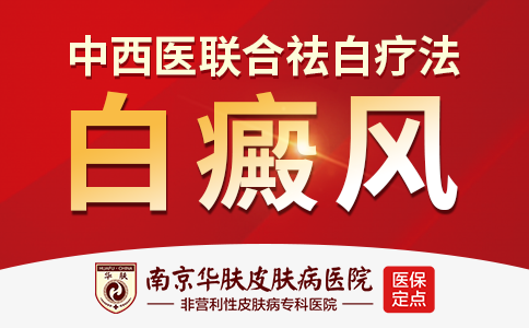 南京白癜风治疗哪家好