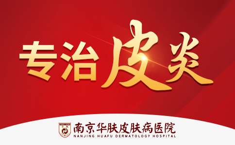 南京治疗皮炎去哪个医院?怎么预约