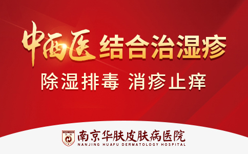 南京皮肤科湿疹医院在哪